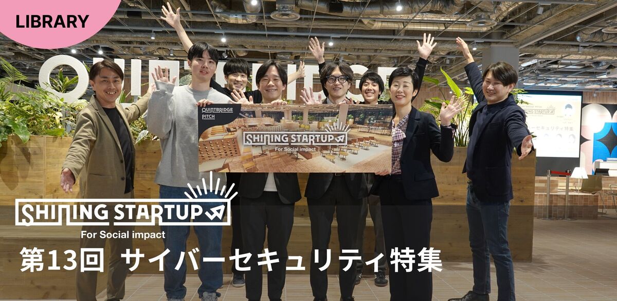 QUINTBRIDGE PITCH】Shining Startup 第13回「サイバー